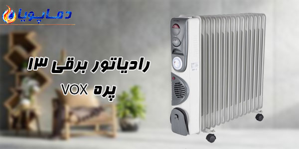 رادیاتور برقی 13 پره VOX
